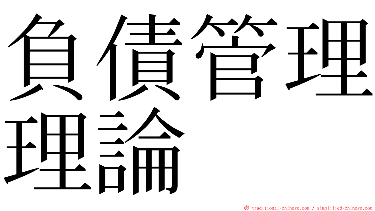 負債管理理論 ming font