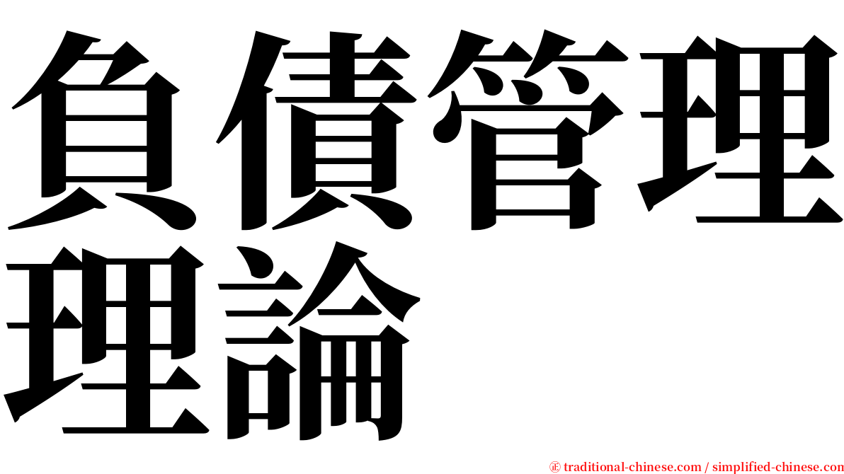 負債管理理論 serif font