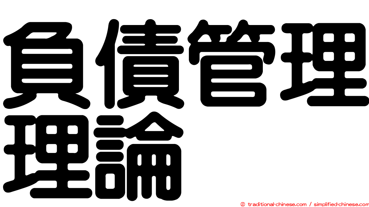 負債管理理論