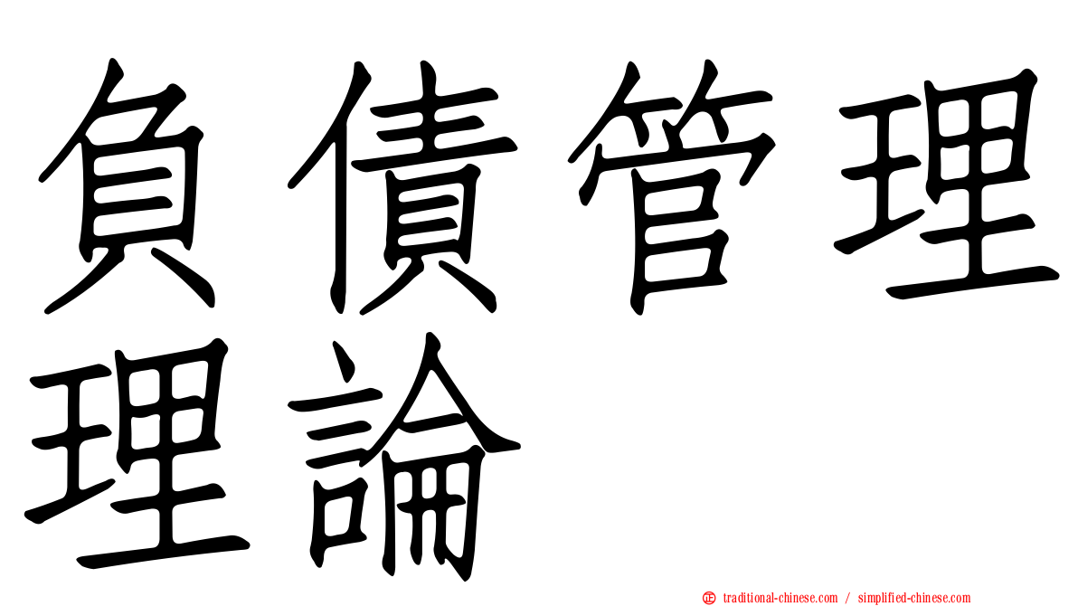 負債管理理論