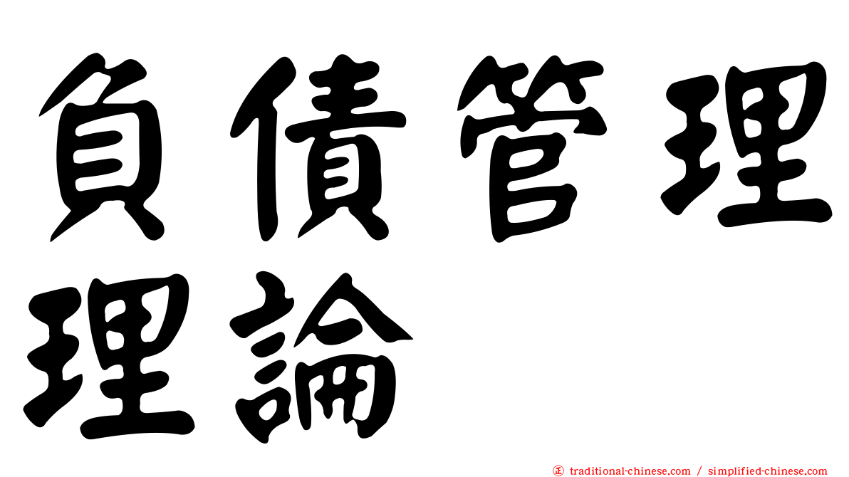 負債管理理論