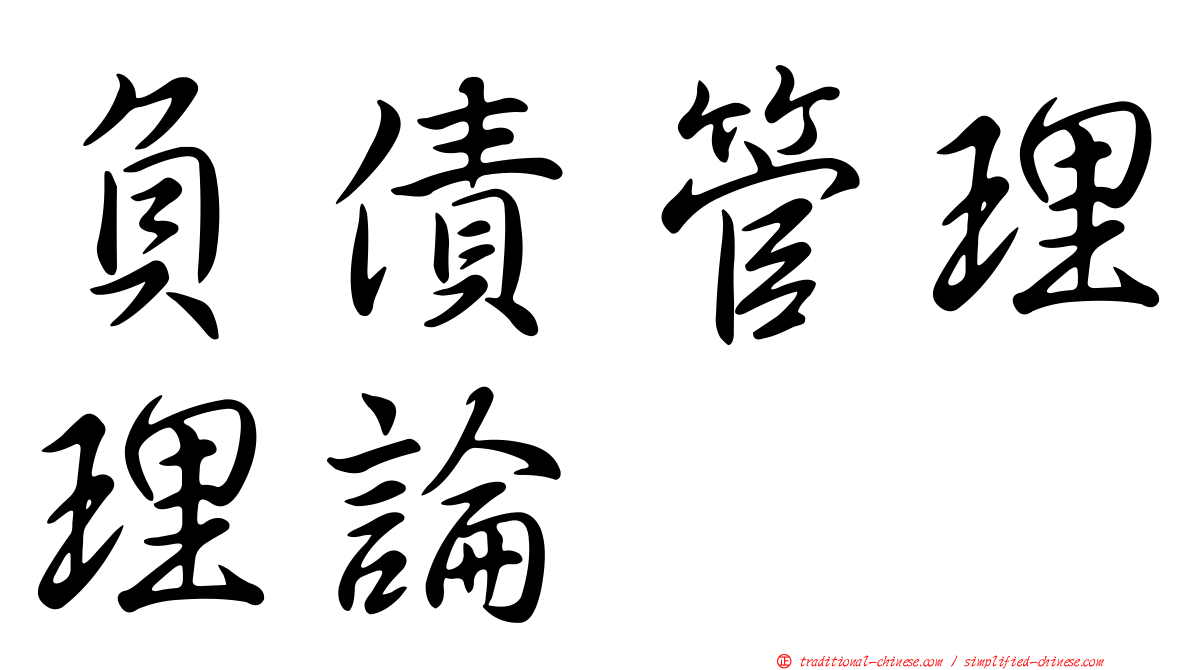 負債管理理論