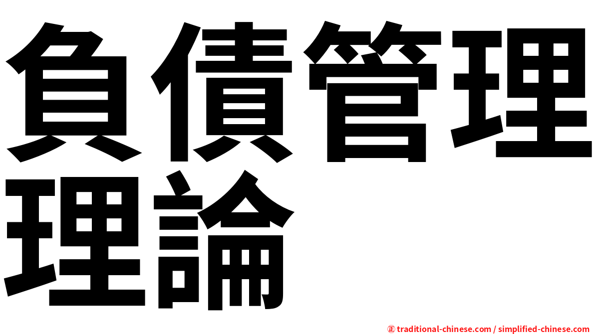 負債管理理論