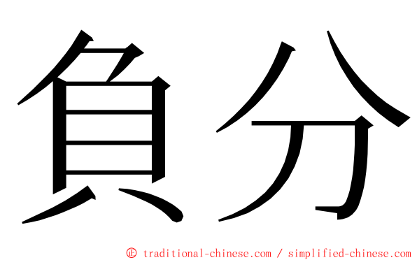 負分 ming font