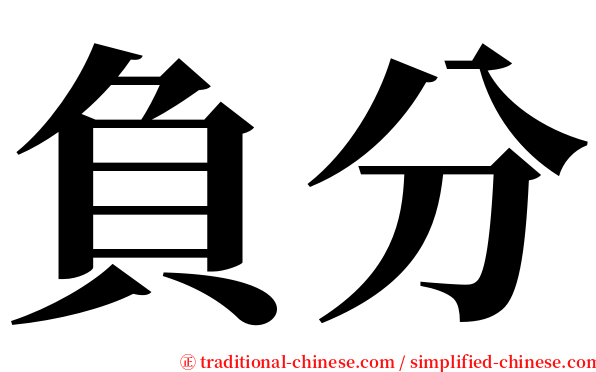 負分 serif font