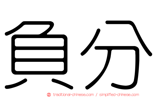負分