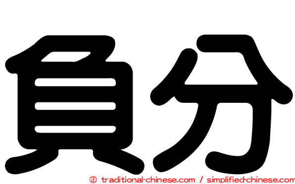 負分