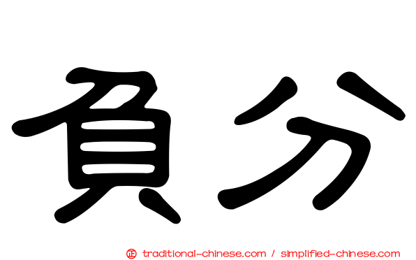 負分