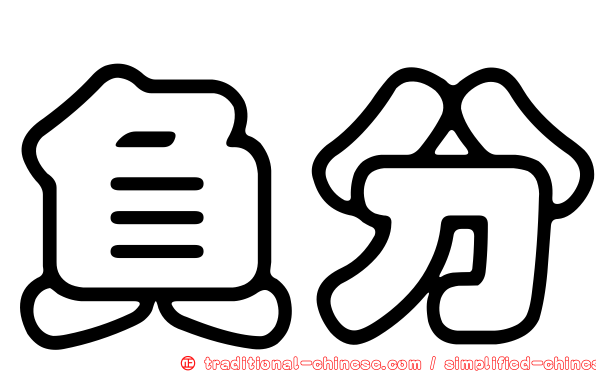 負分