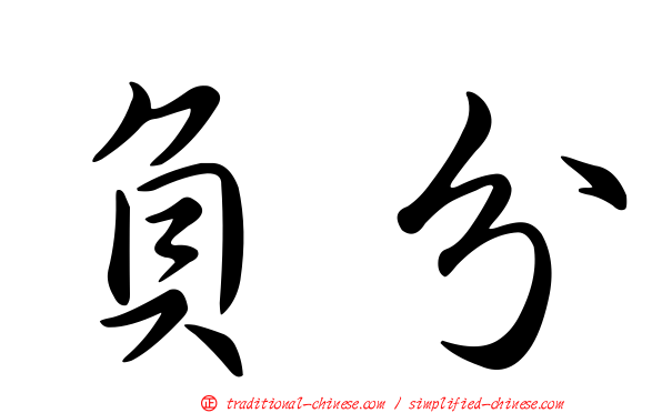 負分