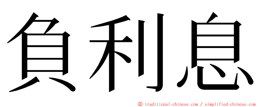 負利息 ming font