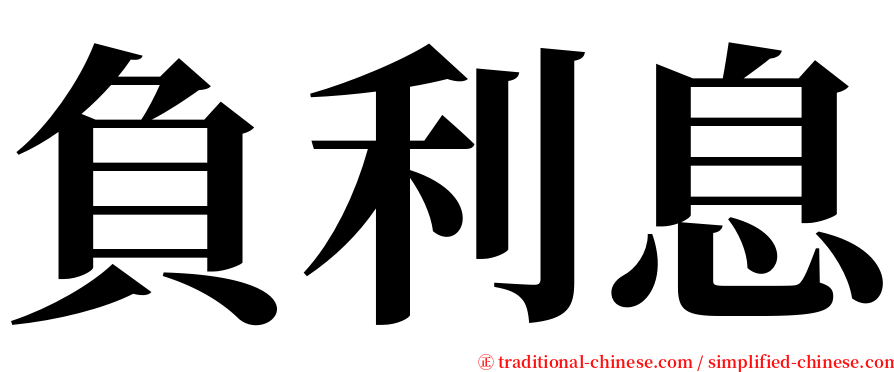 負利息 serif font