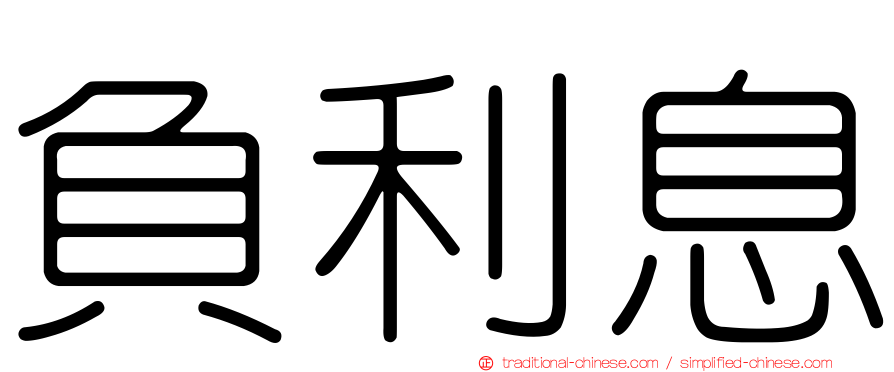 負利息