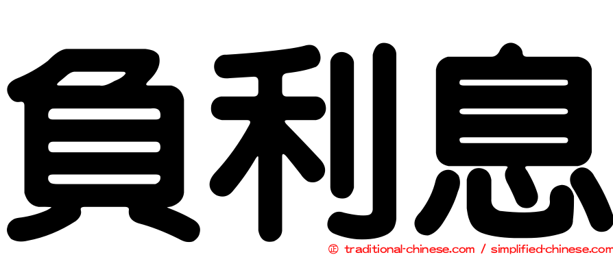 負利息