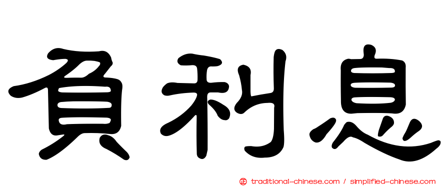 負利息