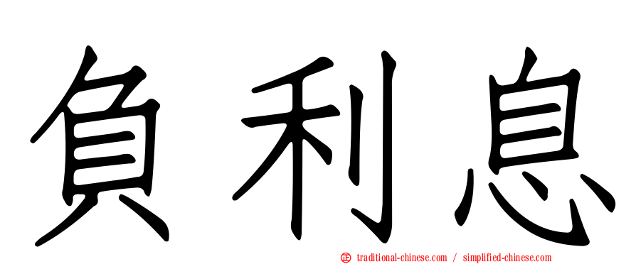 負利息