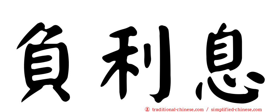 負利息