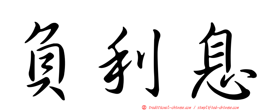 負利息