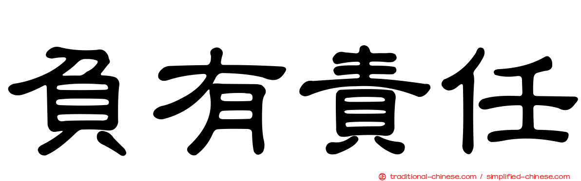 負有責任