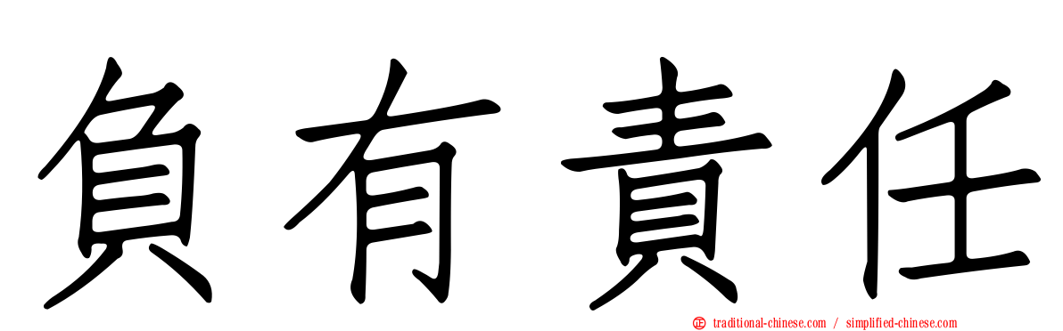 負有責任