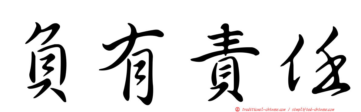 負有責任
