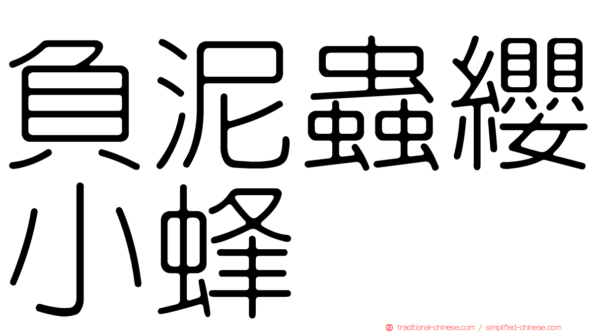 負泥蟲纓小蜂