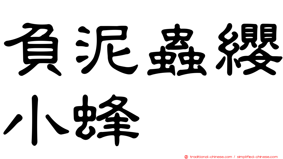 負泥蟲纓小蜂