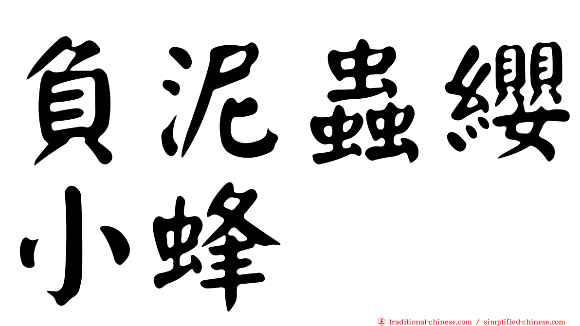 負泥蟲纓小蜂