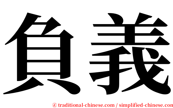 負義 serif font