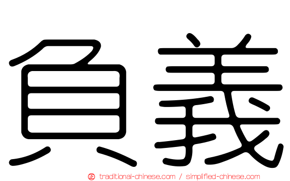 負義