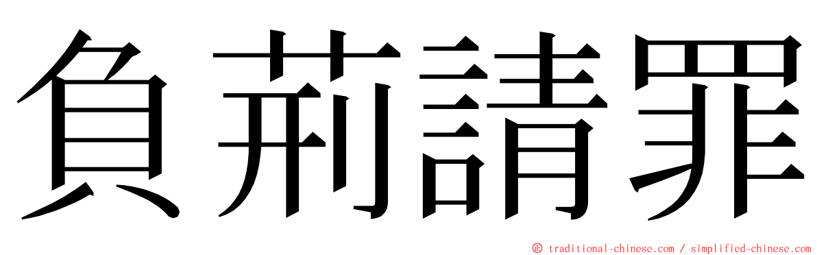 負荊請罪 ming font