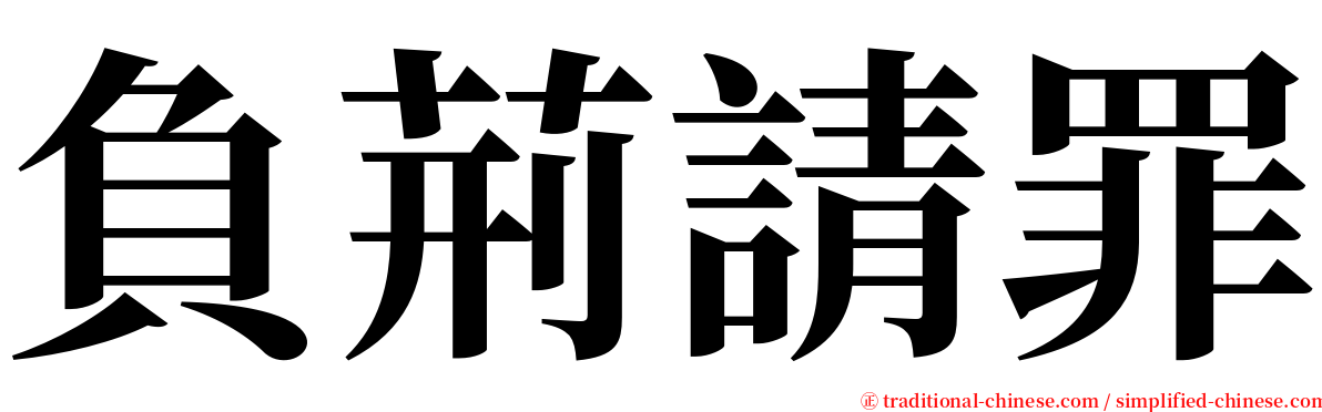 負荊請罪 serif font