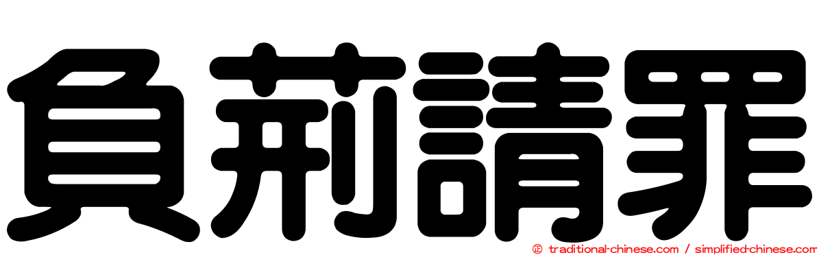 負荊請罪