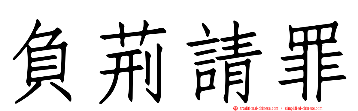 負荊請罪