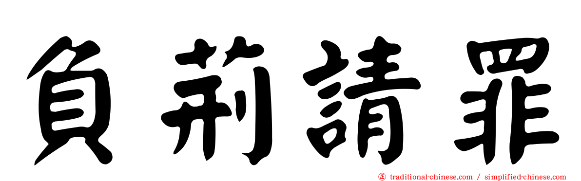 負荊請罪