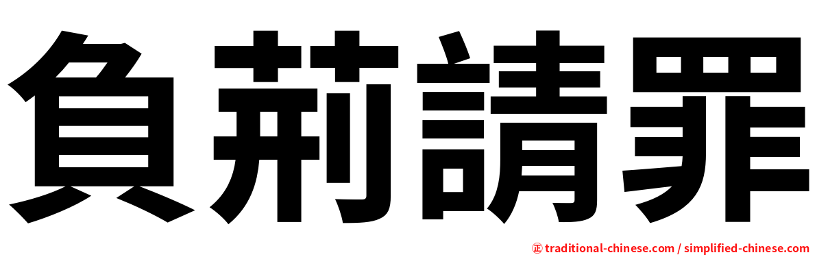 負荊請罪