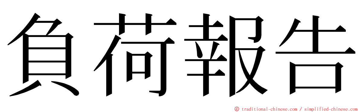 負荷報告 ming font