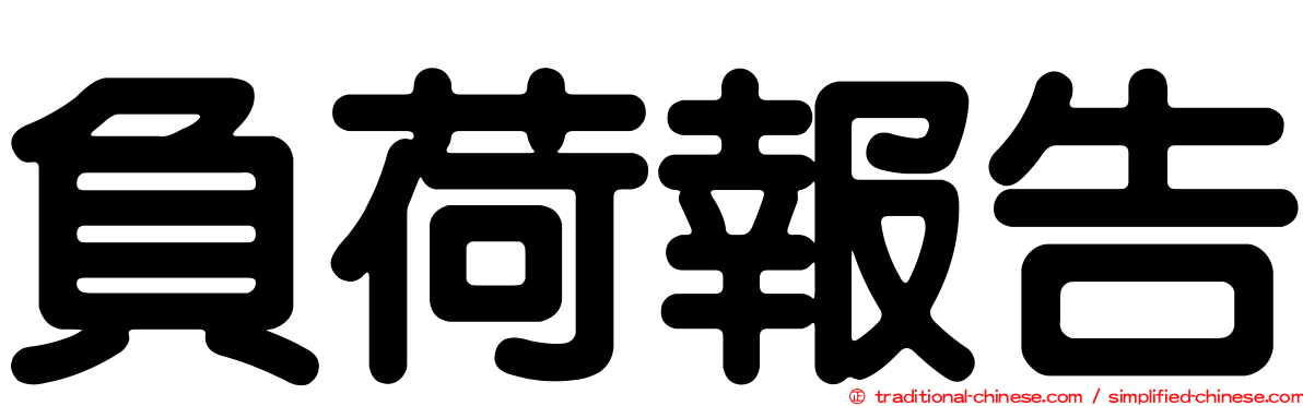 負荷報告