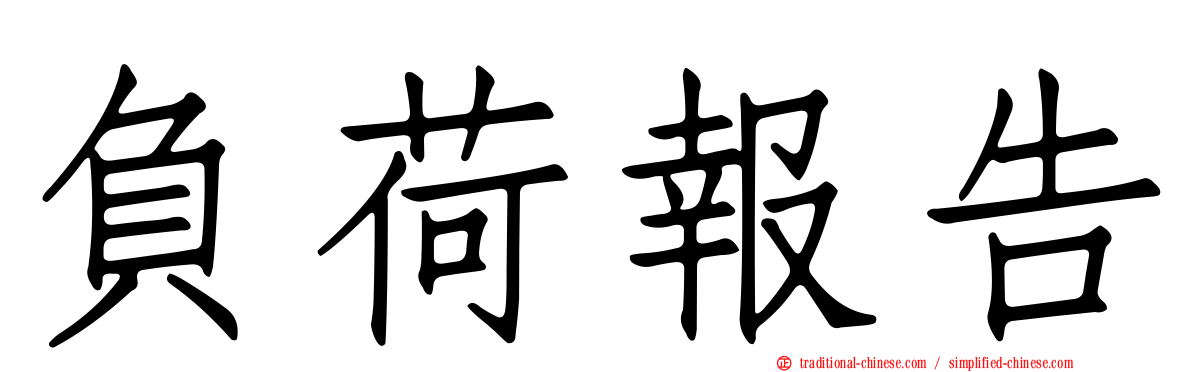 負荷報告