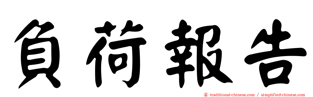 負荷報告