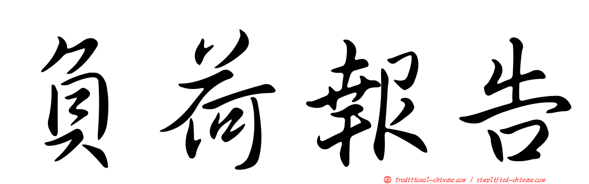 負荷報告
