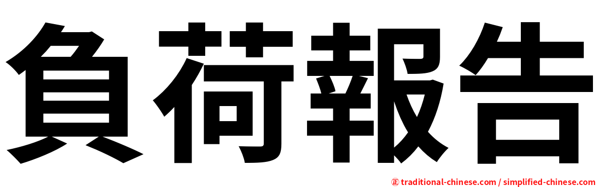 負荷報告