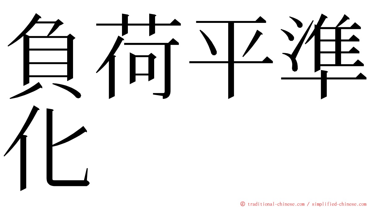 負荷平準化 ming font