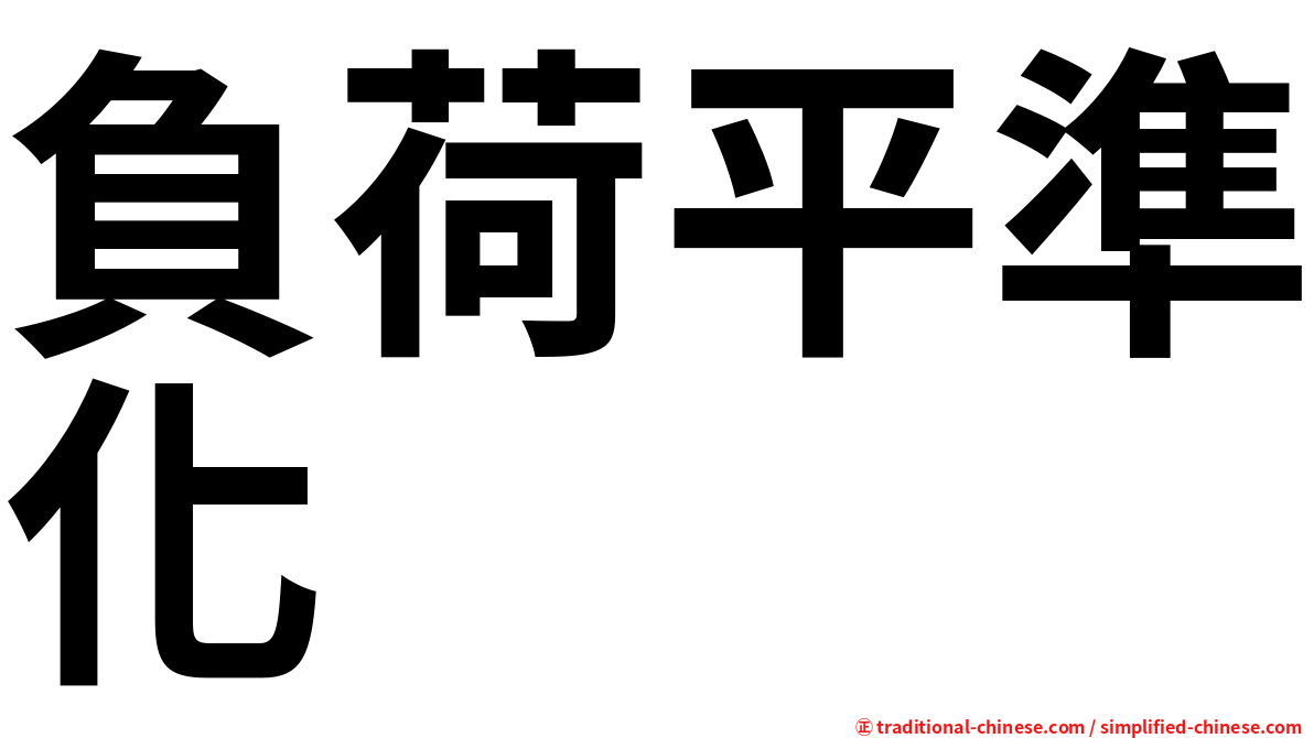 負荷平準化
