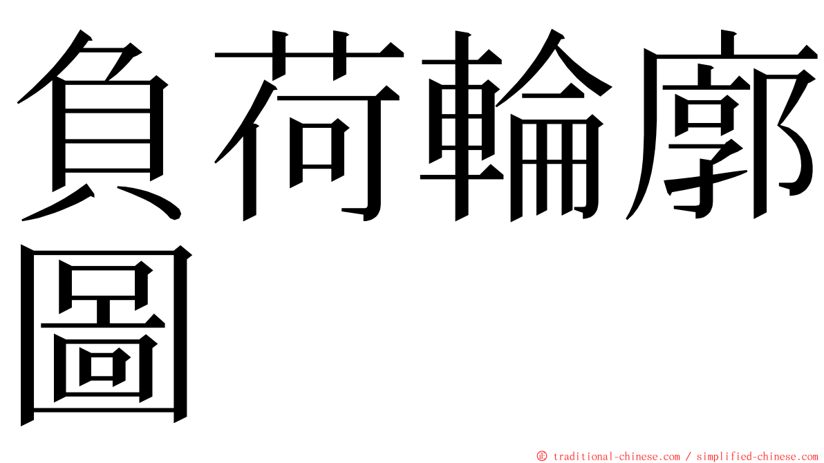 負荷輪廓圖 ming font