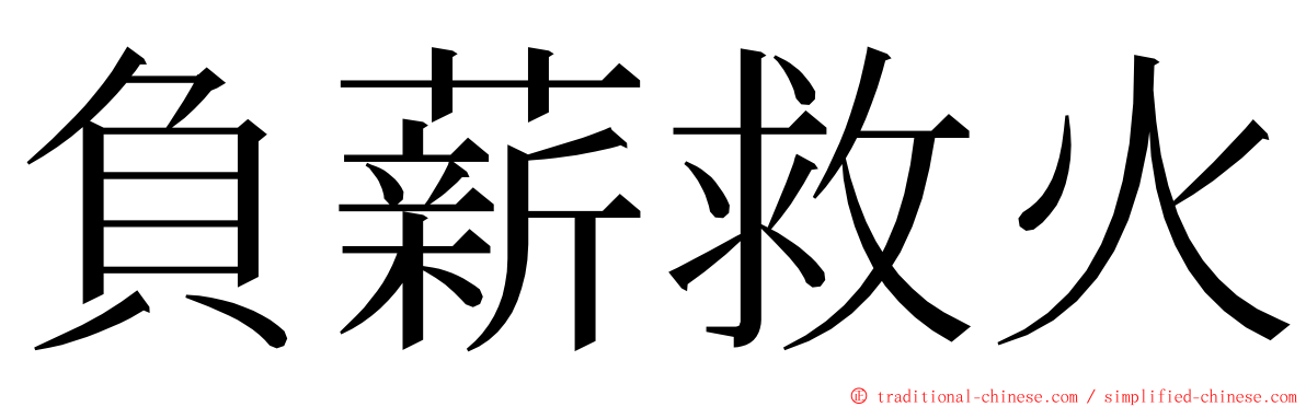 負薪救火 ming font