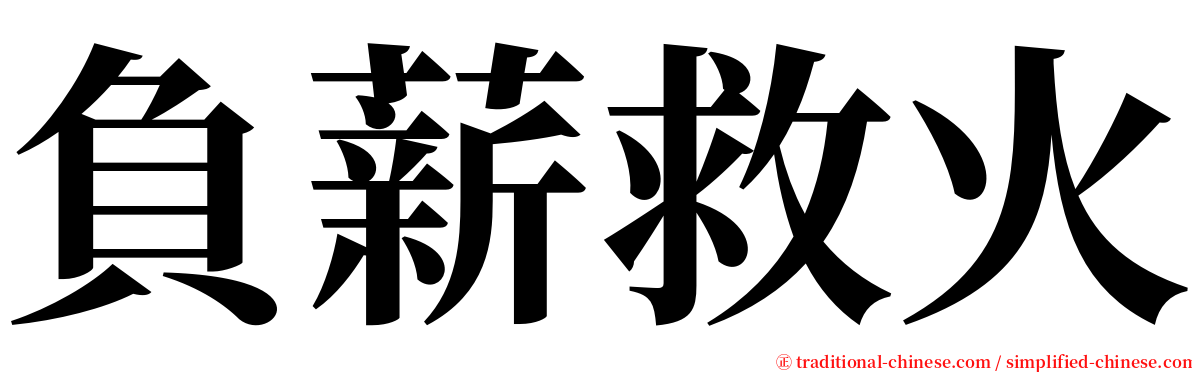 負薪救火 serif font