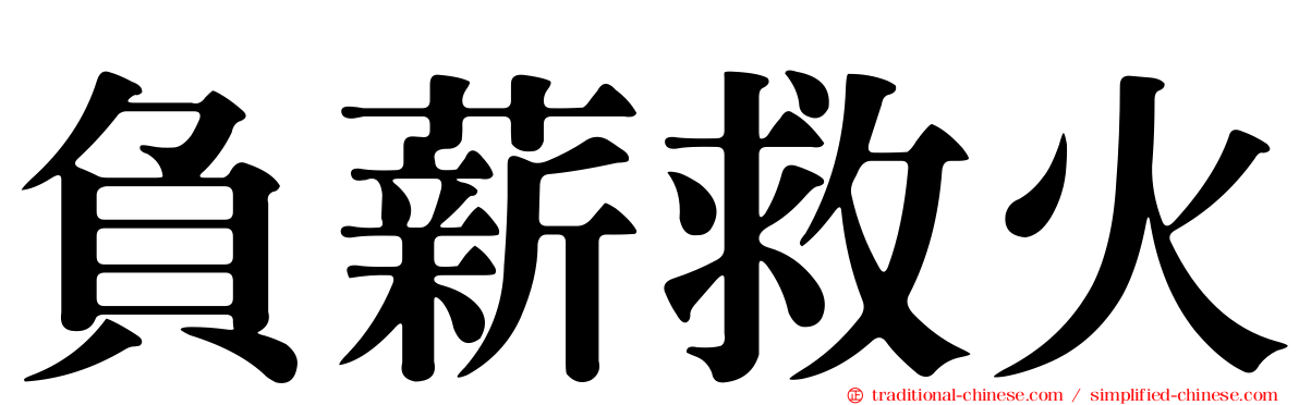 負薪救火
