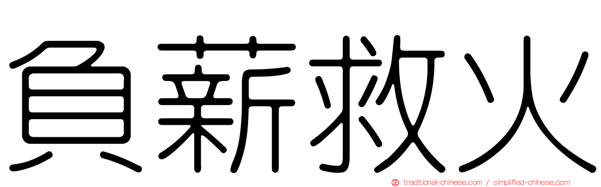 負薪救火