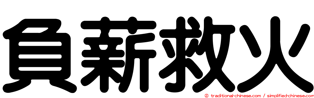 負薪救火